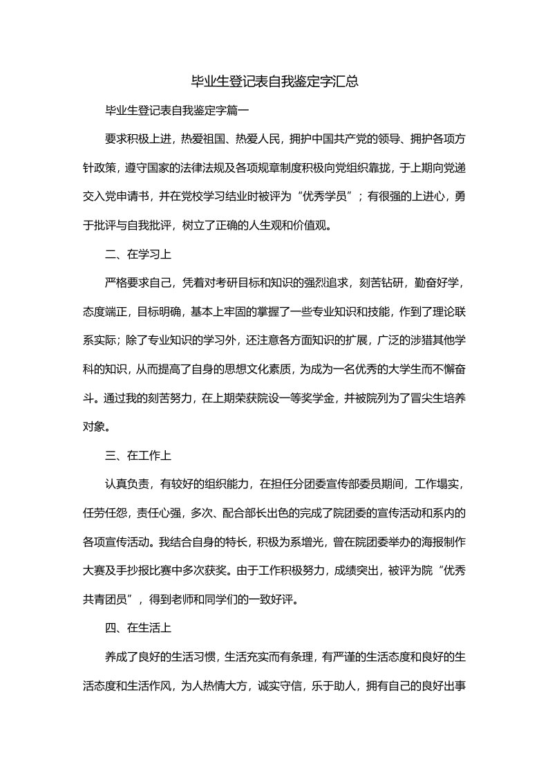 毕业生登记表自我鉴定字汇总