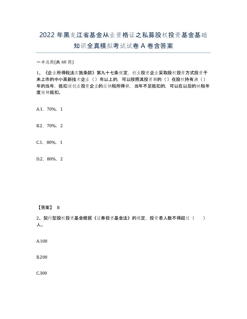 2022年黑龙江省基金从业资格证之私募股权投资基金基础知识全真模拟考试试卷A卷含答案