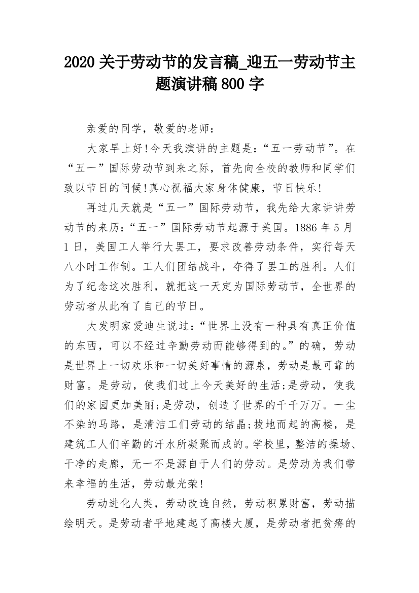 2020关于劳动节的发言稿_迎五一劳动节主题演讲稿800字_1