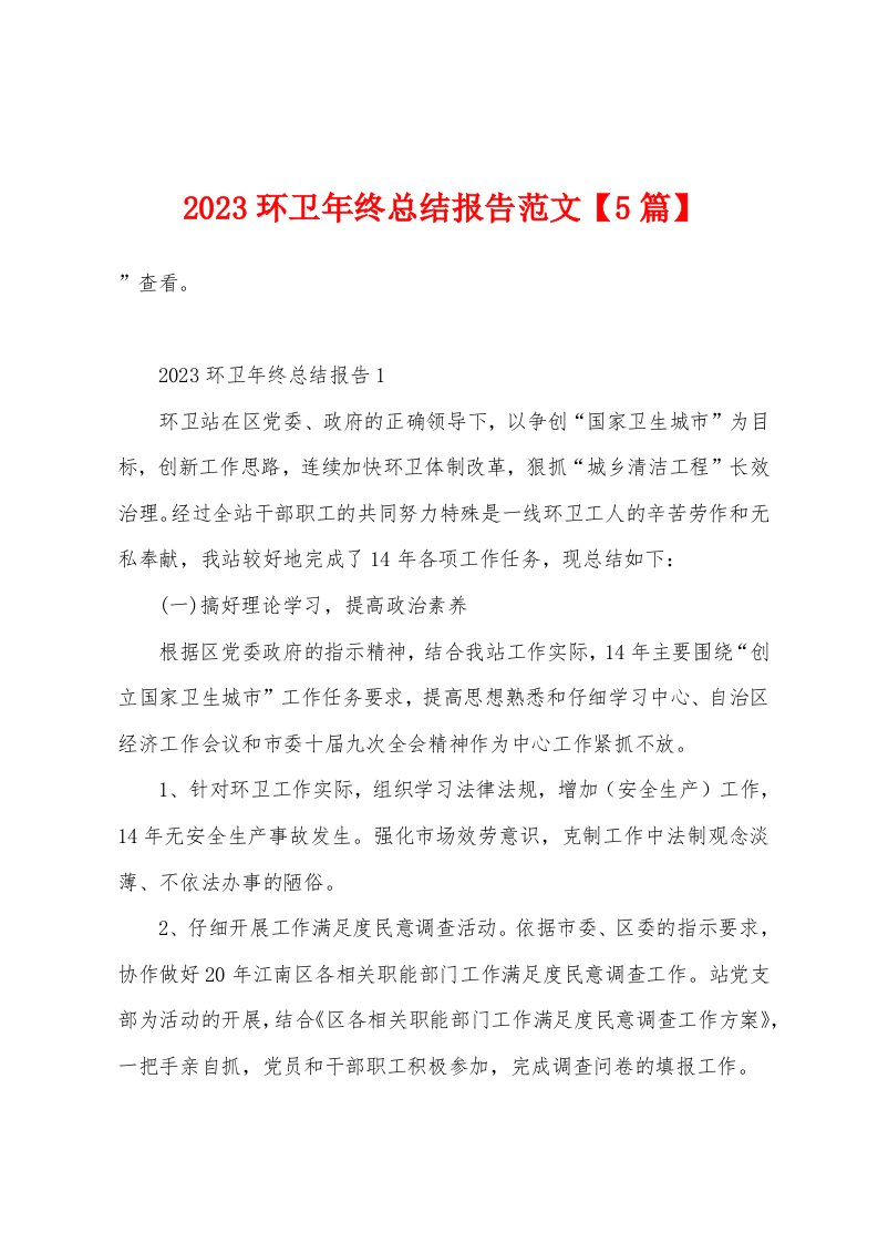 2023年环卫年终总结报告范文