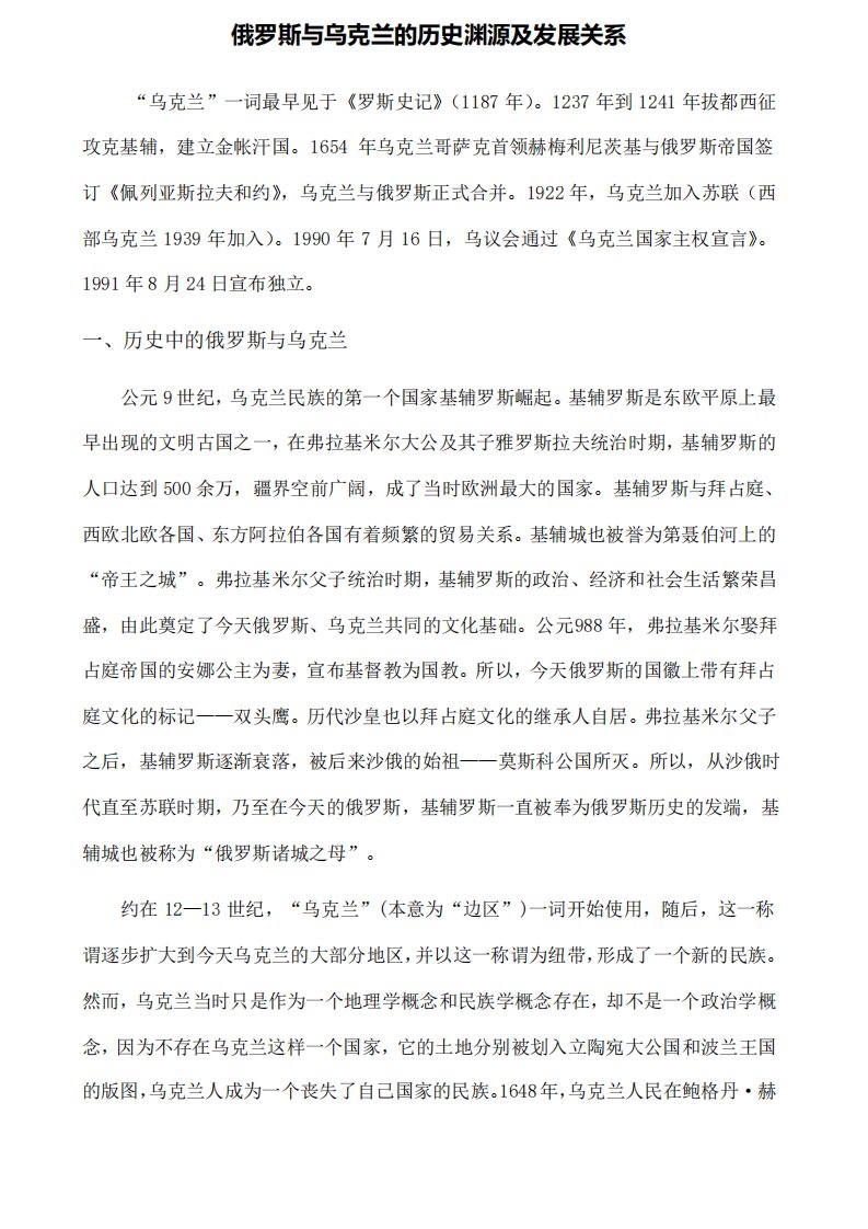 俄罗斯与乌克兰的历史渊源及发展关系