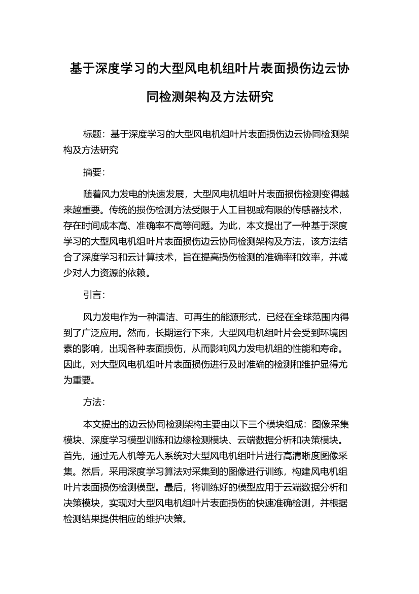 基于深度学习的大型风电机组叶片表面损伤边云协同检测架构及方法研究