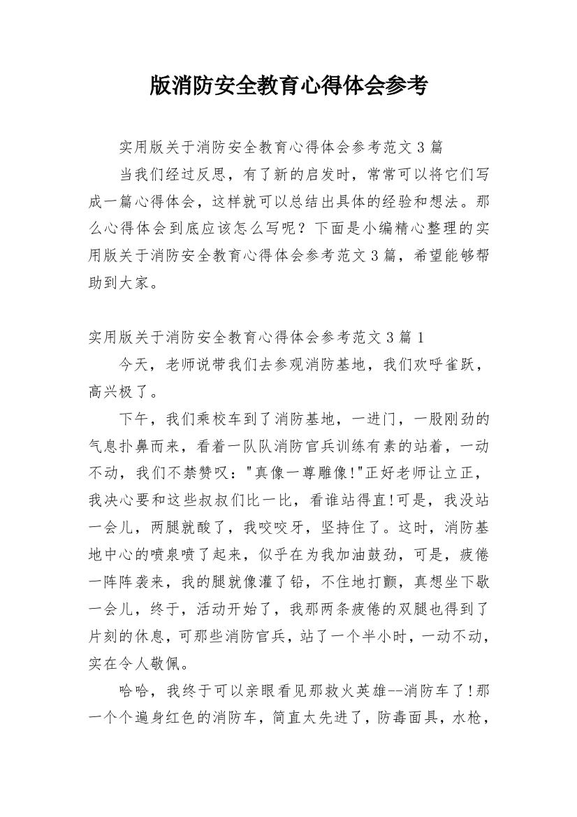 版消防安全教育心得体会参考