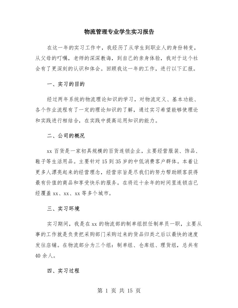 物流管理专业学生实习报告