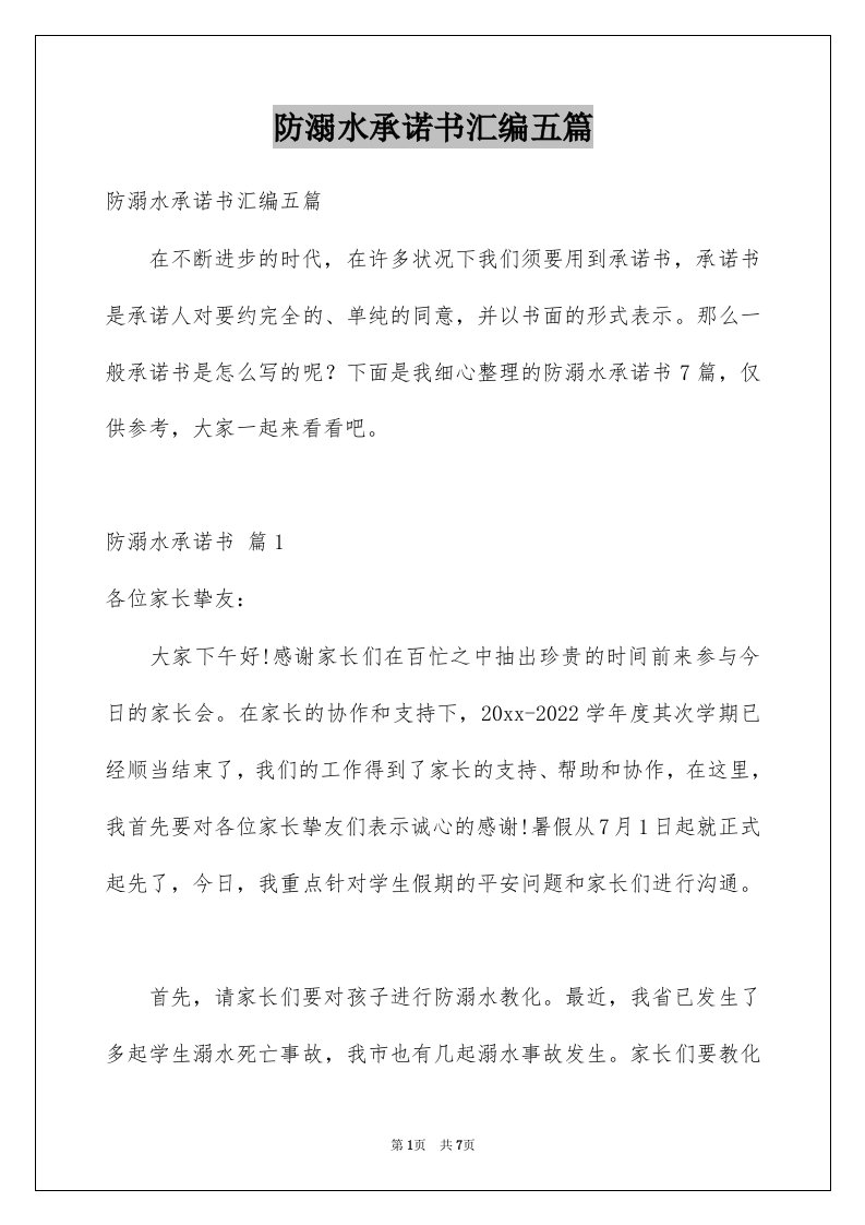 防溺水承诺书汇编五篇