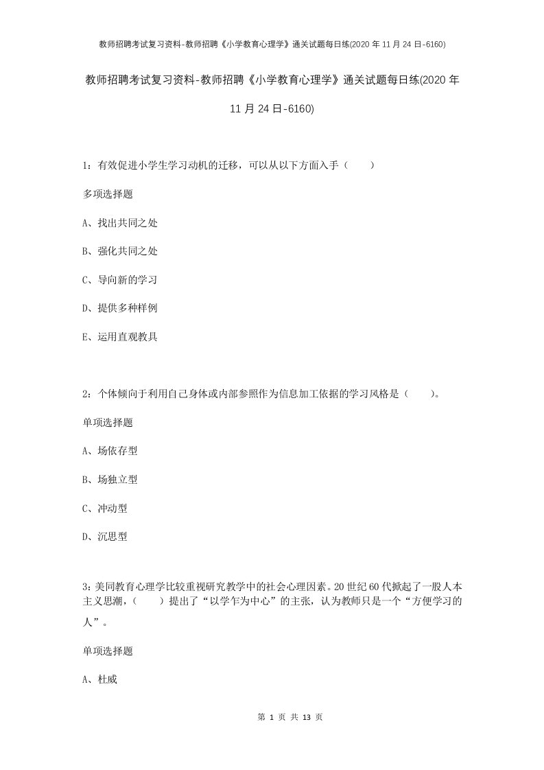 教师招聘考试复习资料-教师招聘小学教育心理学通关试题每日练2020年11月24日-6160