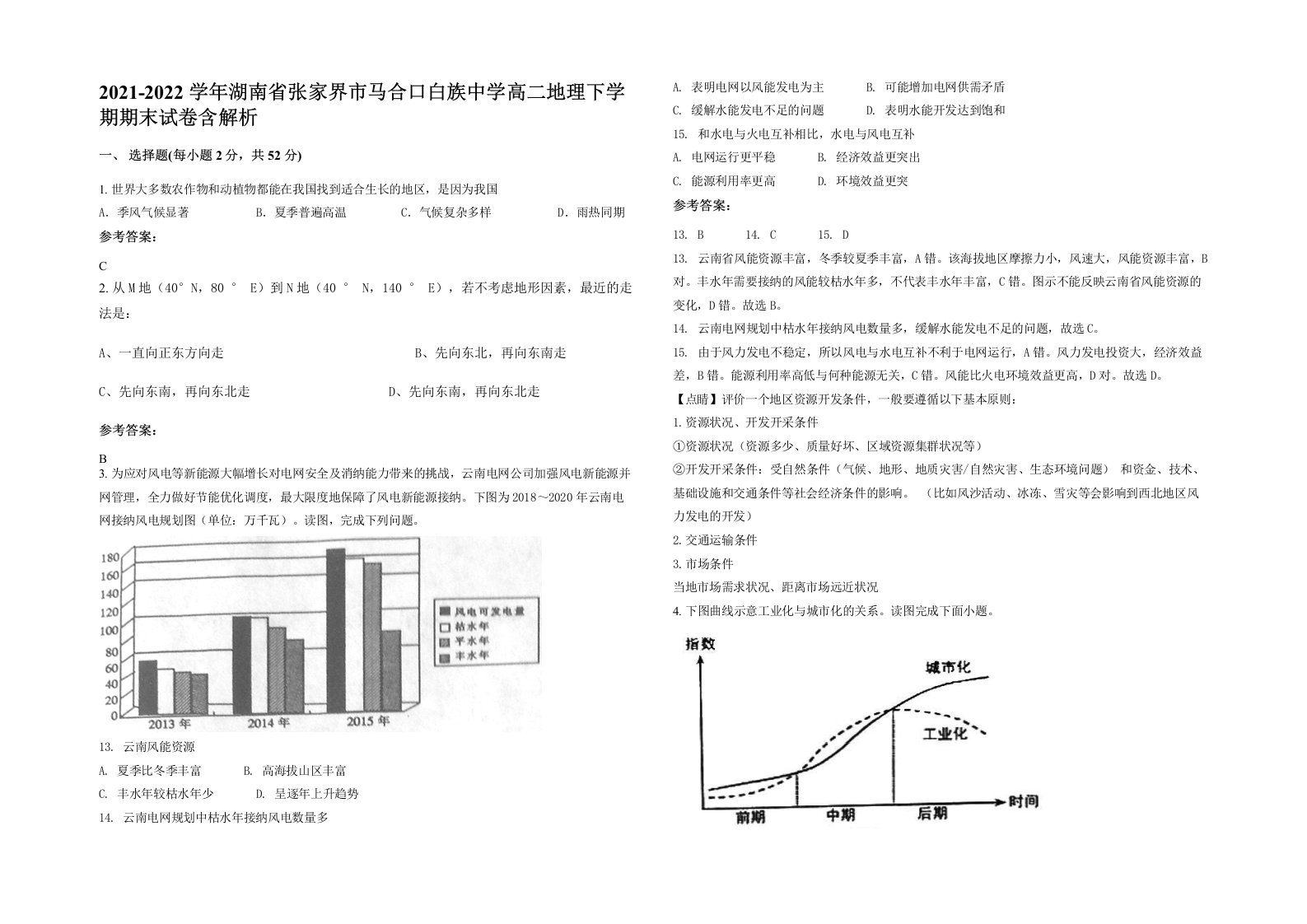 2021-2022学年湖南省张家界市马合口白族中学高二地理下学期期末试卷含解析