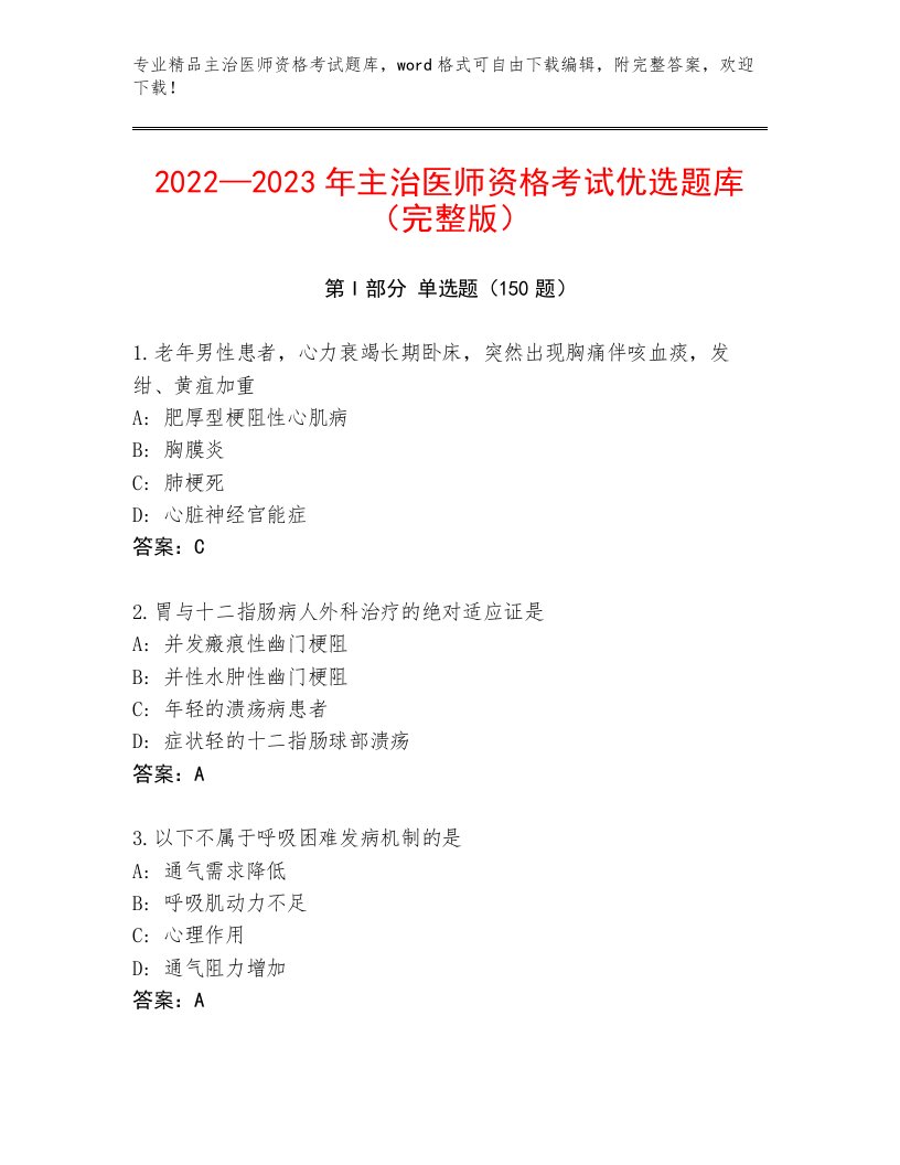 最全主治医师资格考试通用题库附答案（A卷）