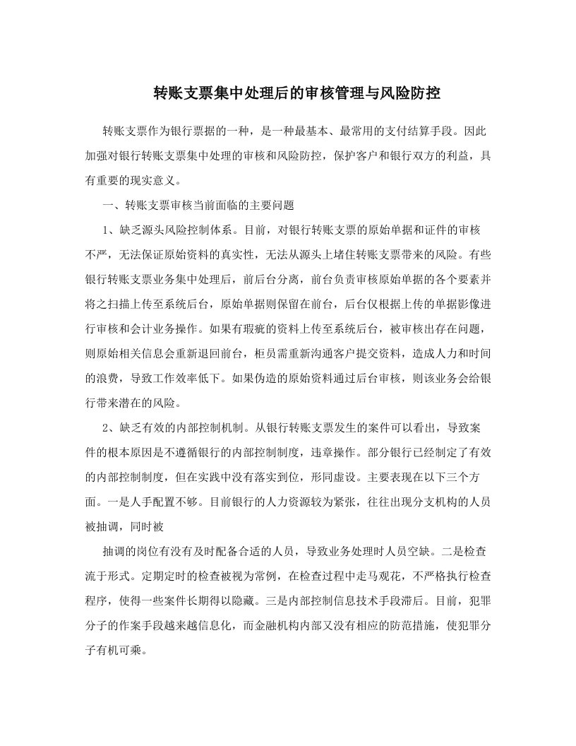 isyAAA转账支票集中处理后的审核管理与风险防控