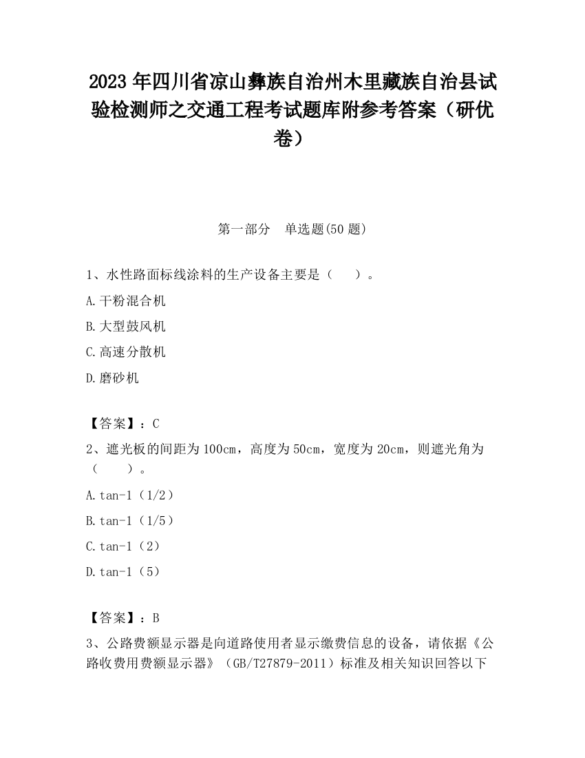 2023年四川省凉山彝族自治州木里藏族自治县试验检测师之交通工程考试题库附参考答案（研优卷）