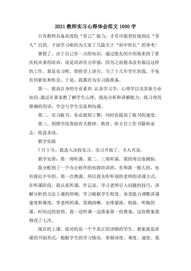 教师实习心得体会范文1000字