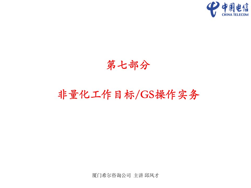 绩效管理培训演示文档(厦门希尔)第七部分