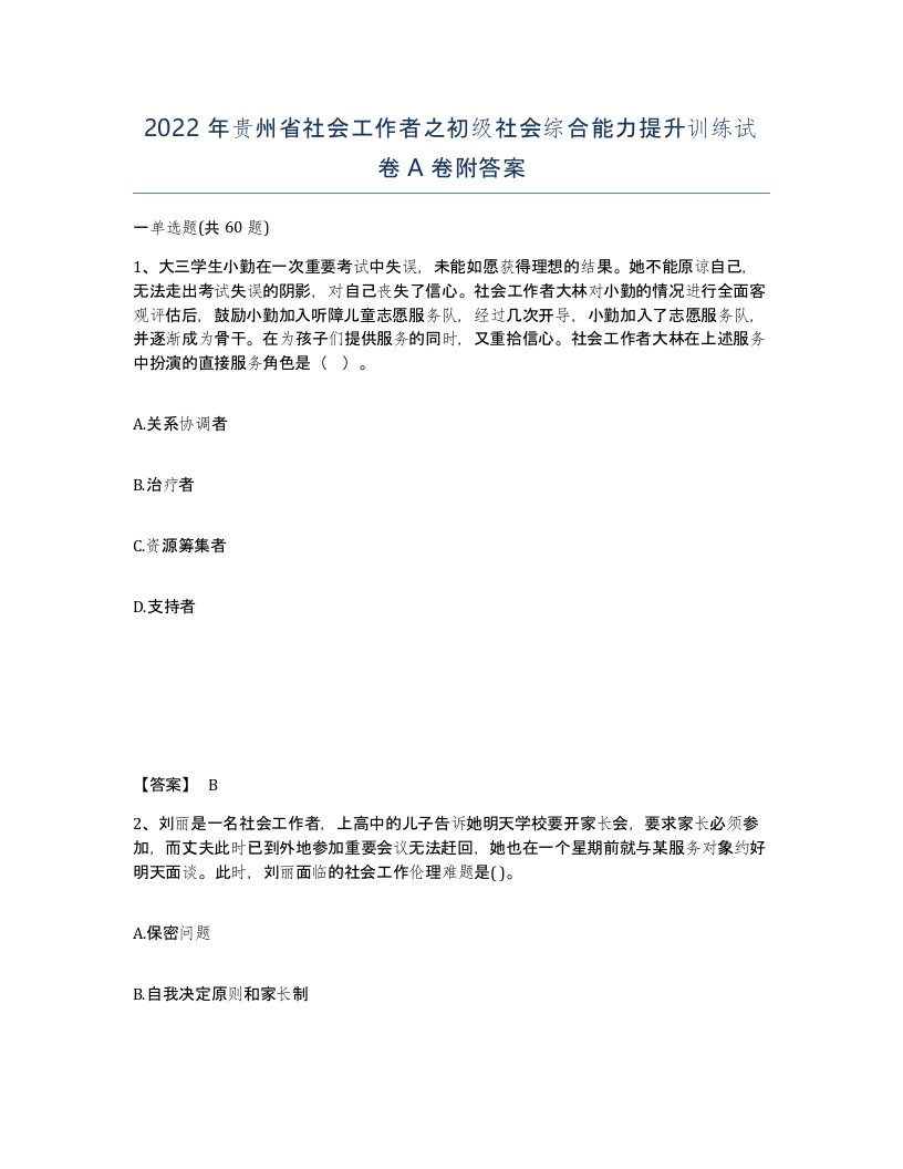 2022年贵州省社会工作者之初级社会综合能力提升训练试卷A卷附答案