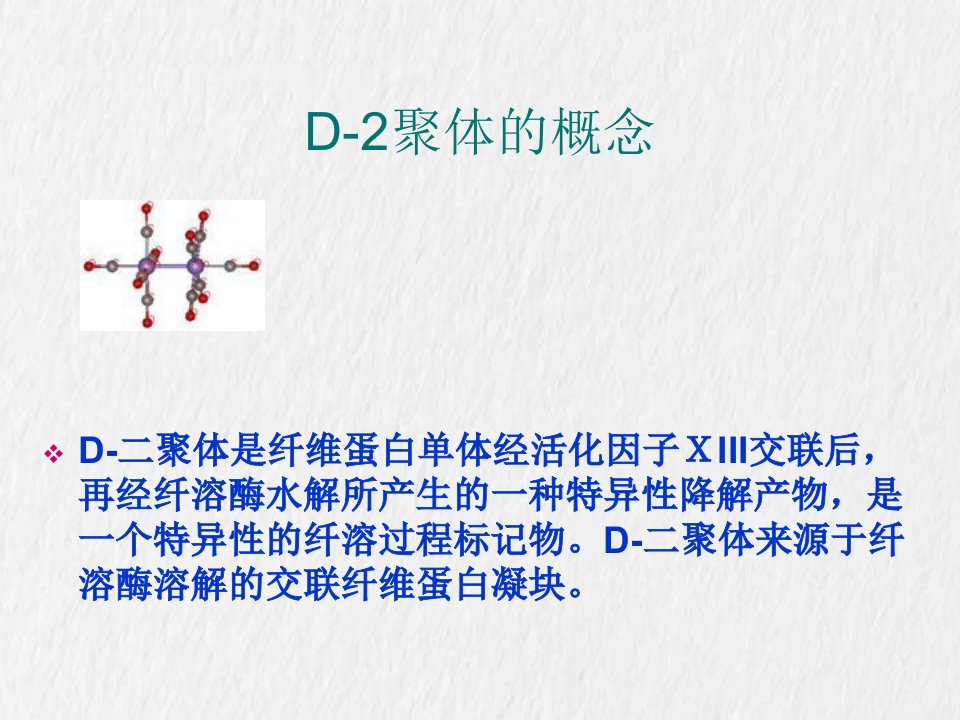 D二聚体在临床中的应用