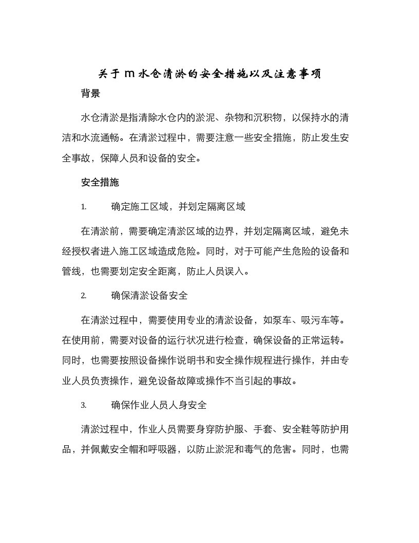 关于m水仓清淤的安全措施以及注意事项