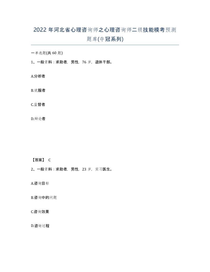 2022年河北省心理咨询师之心理咨询师二级技能模考预测题库夺冠系列