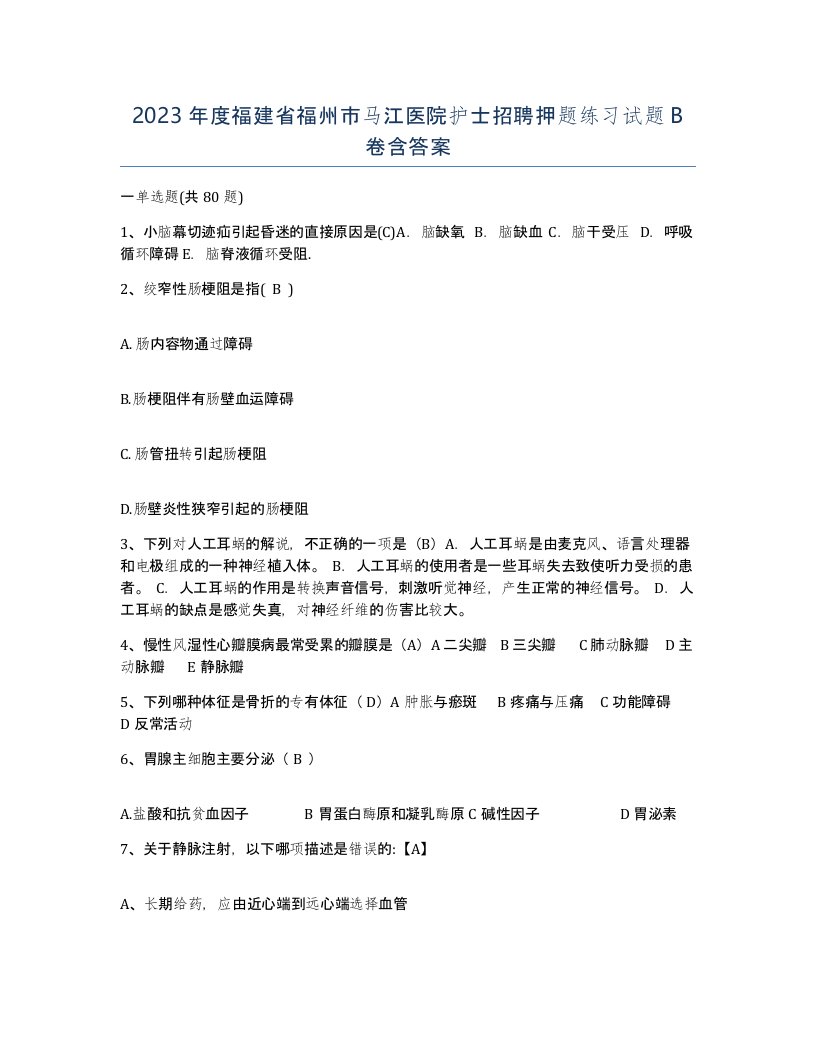 2023年度福建省福州市马江医院护士招聘押题练习试题B卷含答案