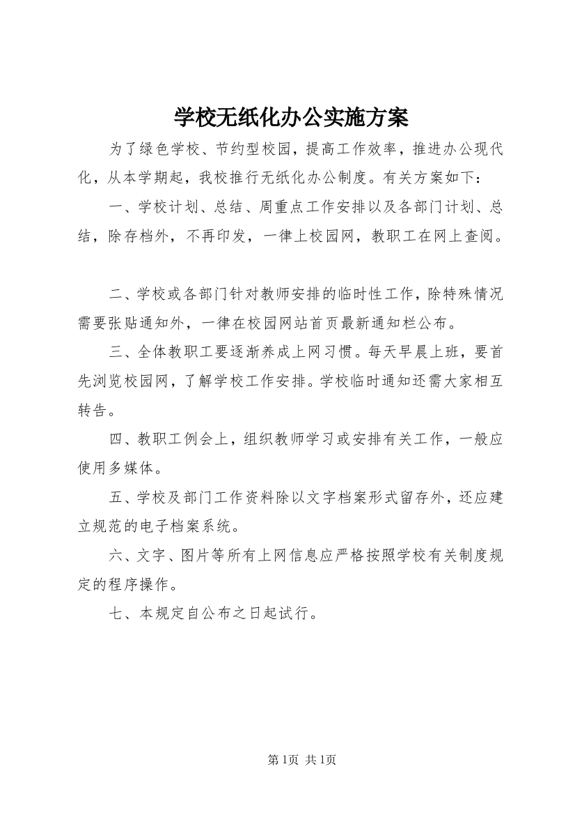 学校无纸化办公实施方案