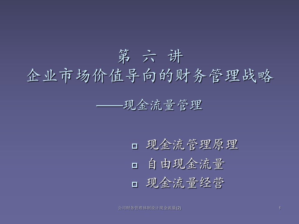 公司财务管理体制设计现金流量2课件