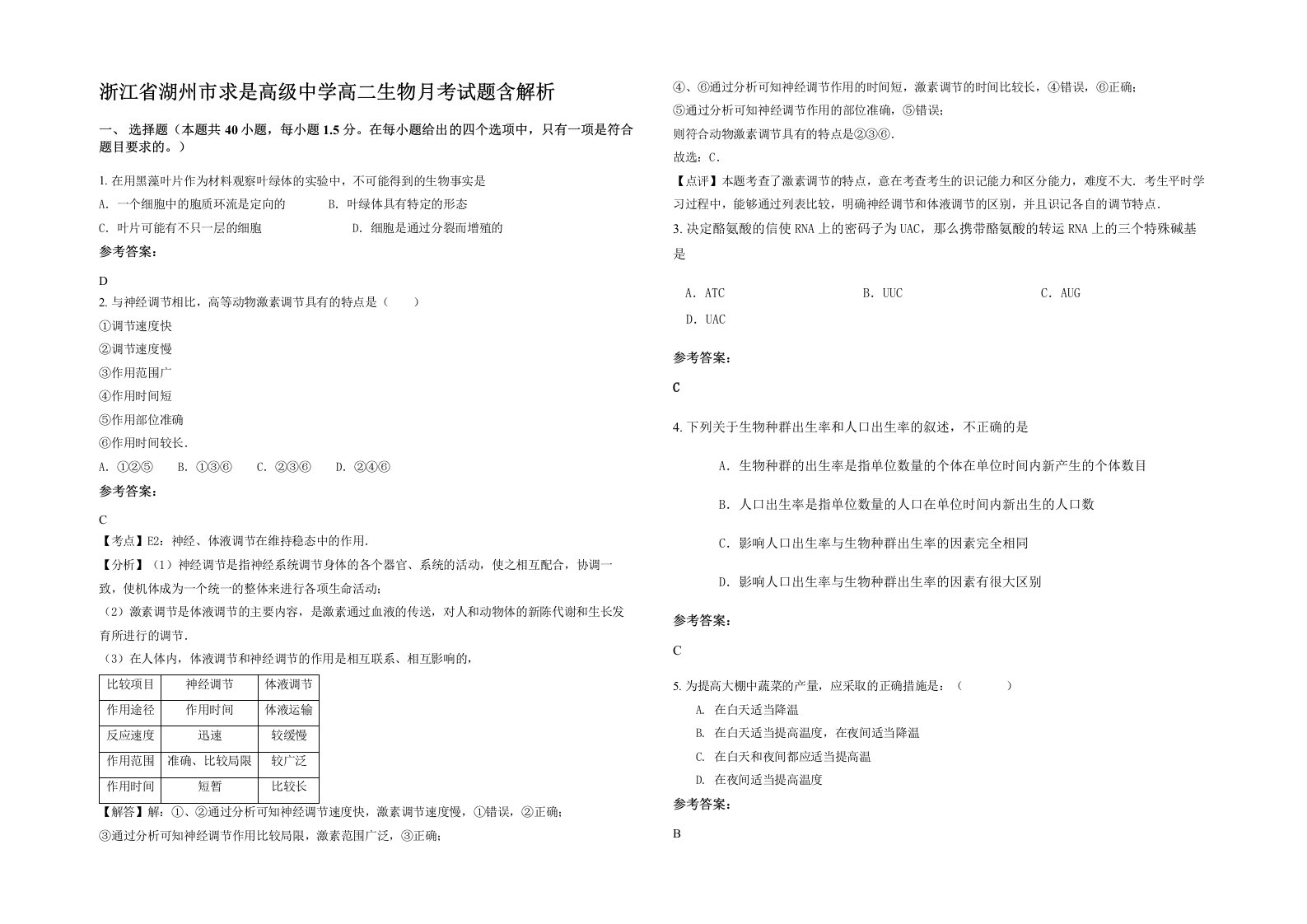 浙江省湖州市求是高级中学高二生物月考试题含解析