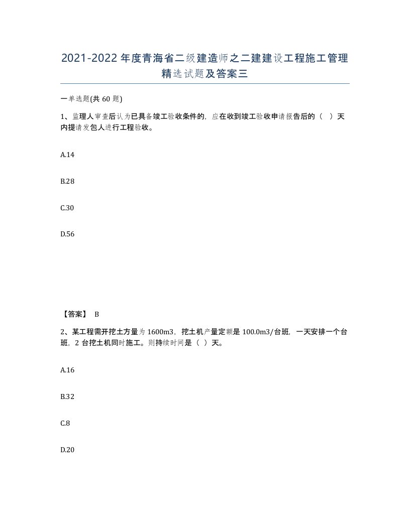 2021-2022年度青海省二级建造师之二建建设工程施工管理试题及答案三