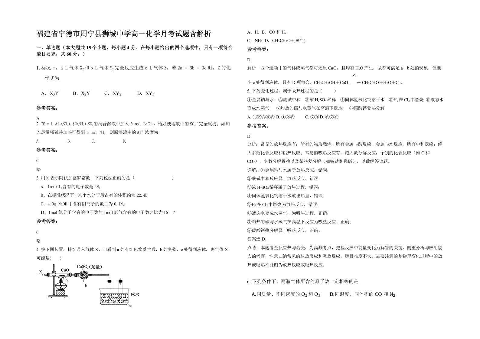 福建省宁德市周宁县狮城中学高一化学月考试题含解析