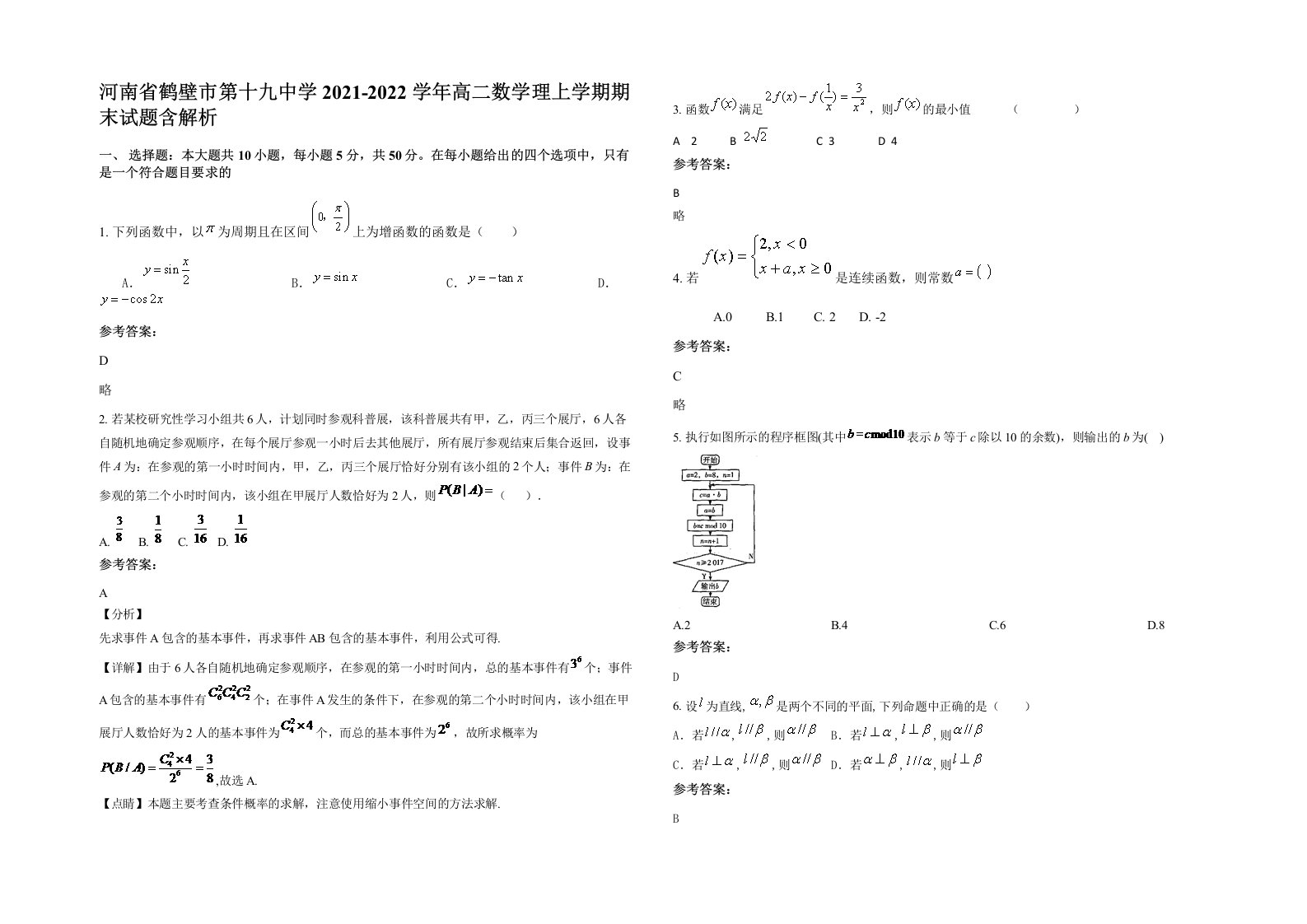 河南省鹤壁市第十九中学2021-2022学年高二数学理上学期期末试题含解析