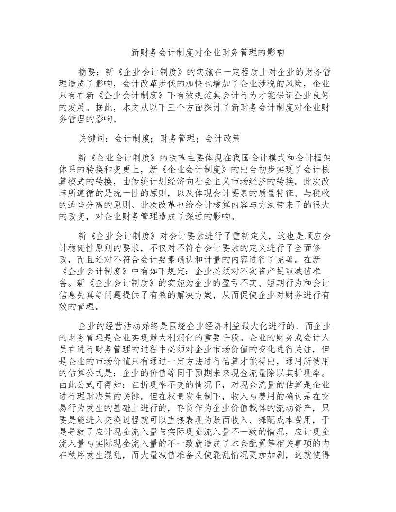 新财务会计制度对企业财务管理的影响