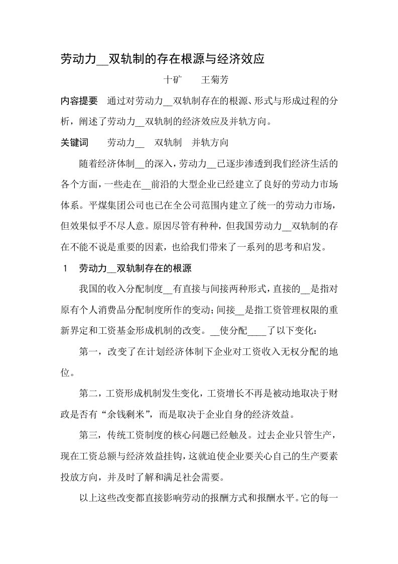 劳动力价格双轨制的存在根源与经济效应