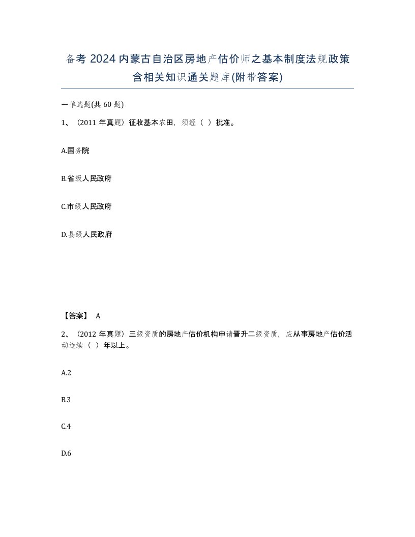 备考2024内蒙古自治区房地产估价师之基本制度法规政策含相关知识通关题库附带答案