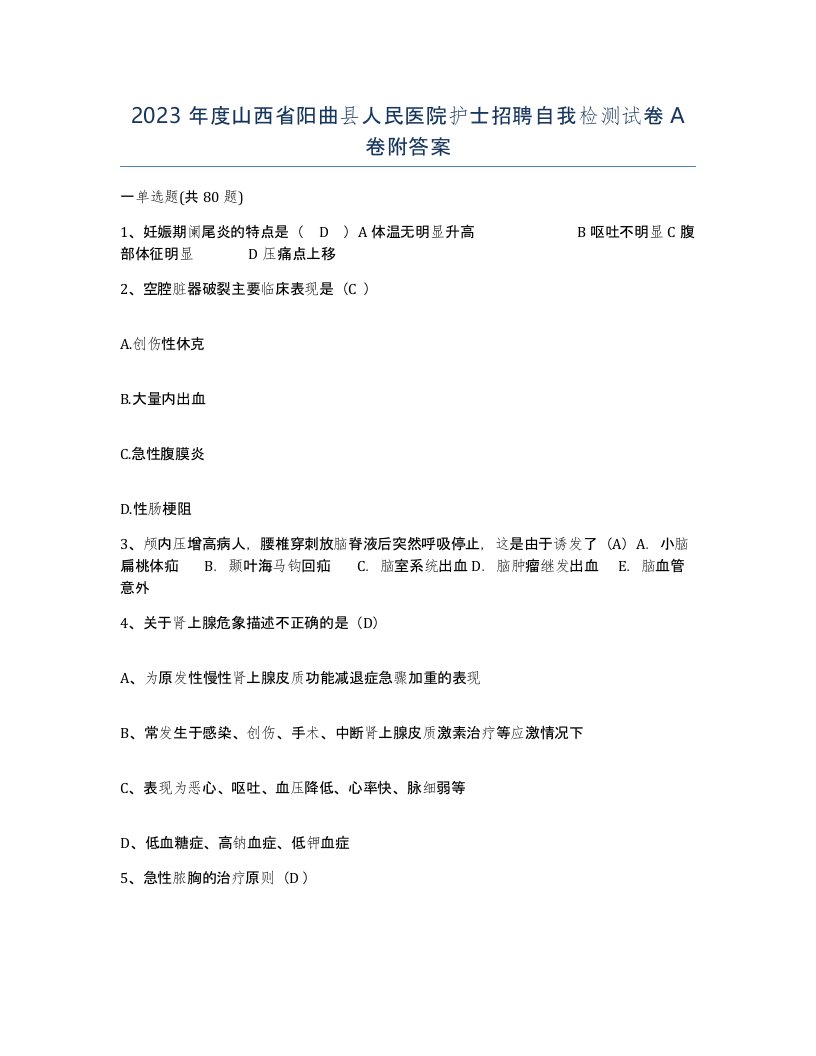 2023年度山西省阳曲县人民医院护士招聘自我检测试卷A卷附答案