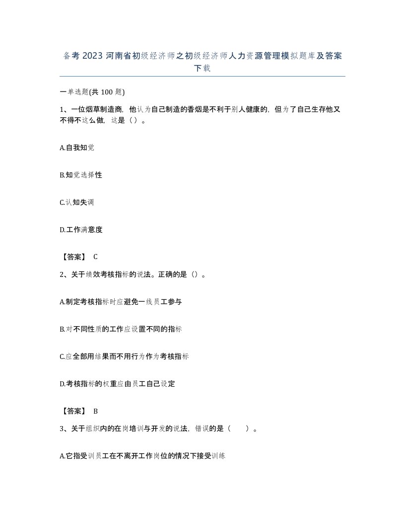 备考2023河南省初级经济师之初级经济师人力资源管理模拟题库及答案