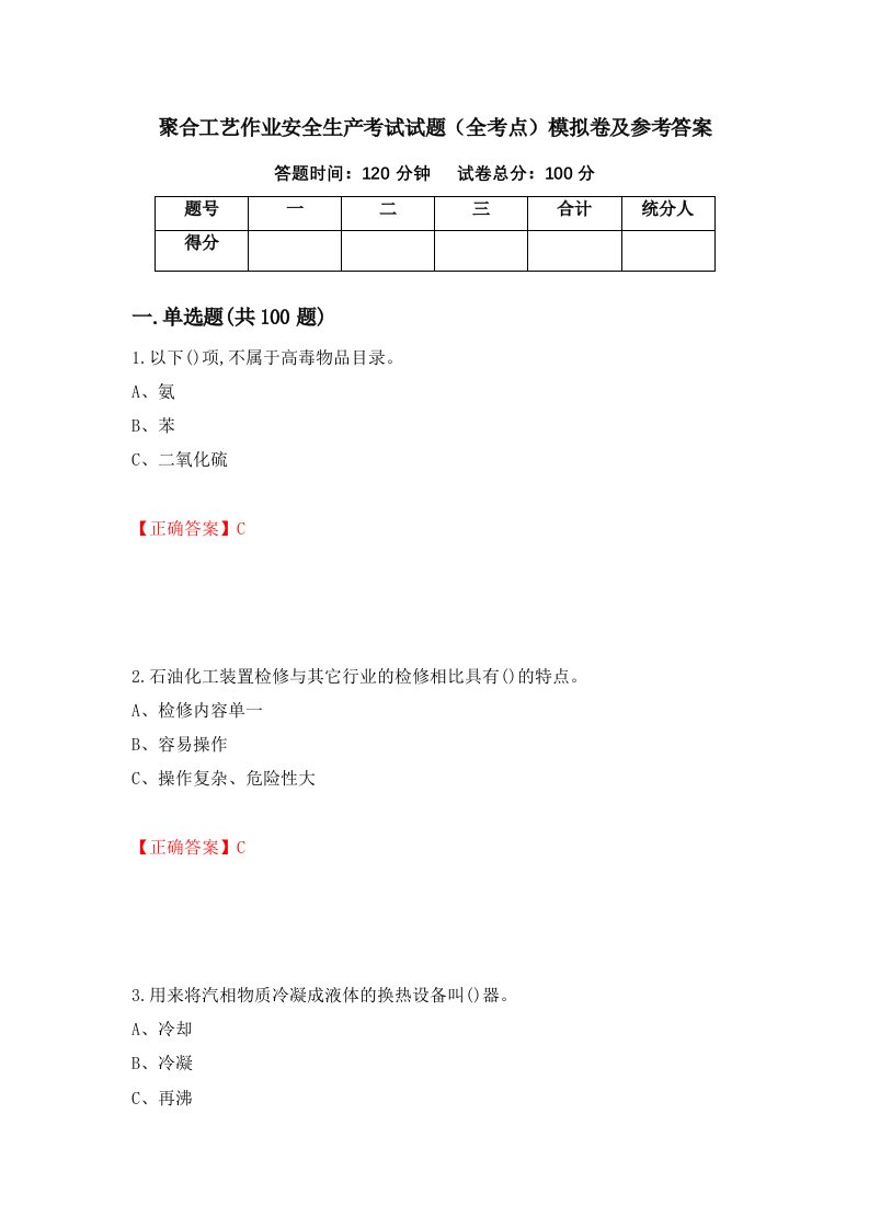 聚合工艺作业安全生产考试试题全考点模拟卷及参考答案第51套