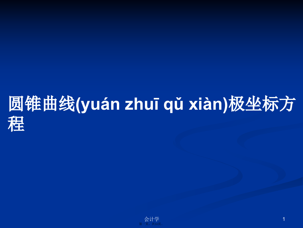 圆锥曲线极坐标方程