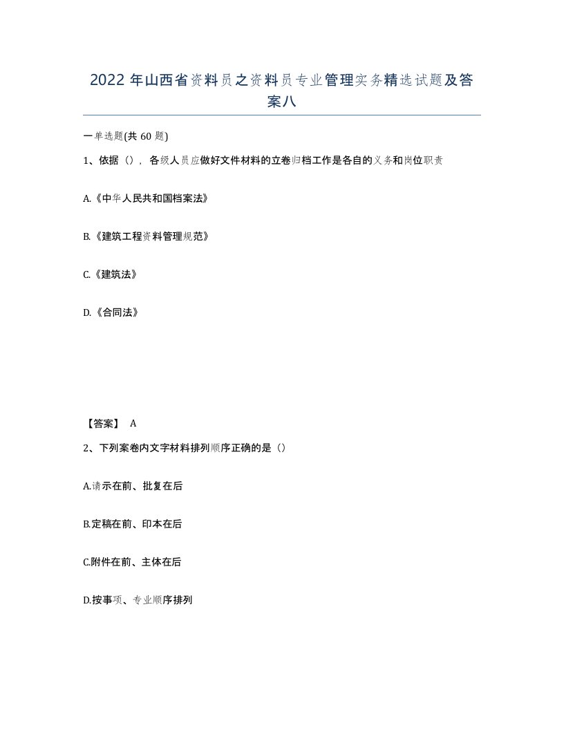 2022年山西省资料员之资料员专业管理实务试题及答案八