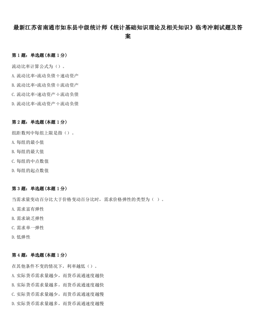 最新江苏省南通市如东县中级统计师《统计基础知识理论及相关知识》临考冲刺试题及答案