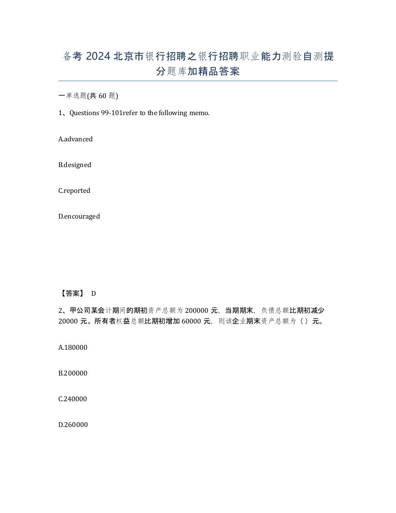 备考2024北京市银行招聘之银行招聘职业能力测验自测提分题库加答案