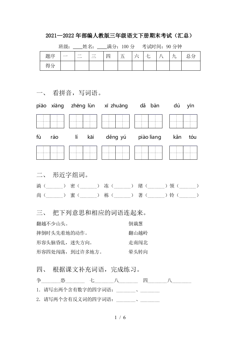 2021—2022年部编人教版三年级语文下册期末考试(汇总)