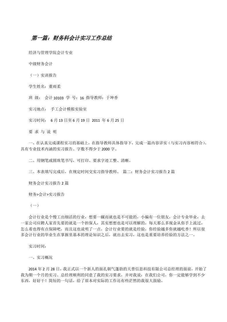 财务科会计实习工作总结[修改版]