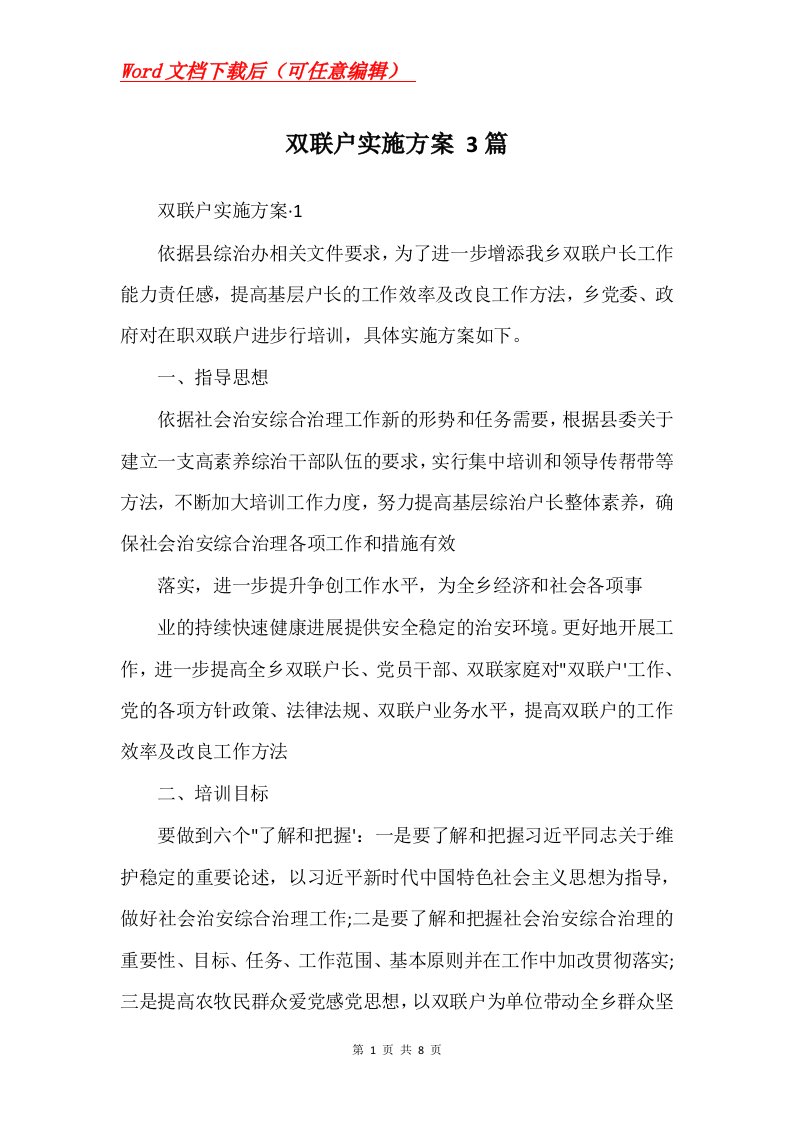 双联户实施方案3篇Word