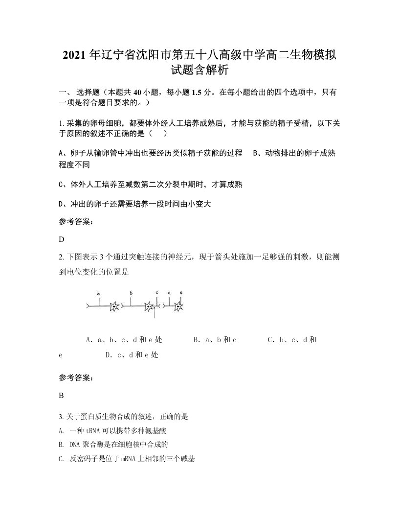 2021年辽宁省沈阳市第五十八高级中学高二生物模拟试题含解析