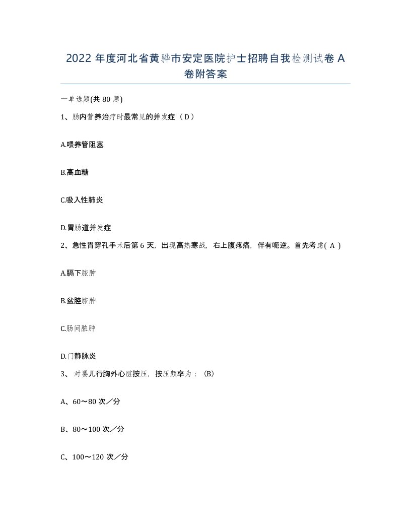 2022年度河北省黄骅市安定医院护士招聘自我检测试卷A卷附答案