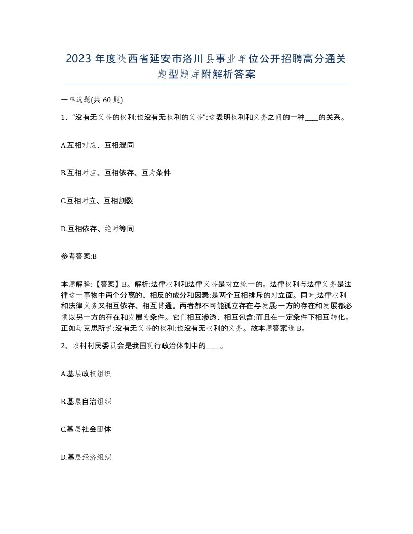 2023年度陕西省延安市洛川县事业单位公开招聘高分通关题型题库附解析答案