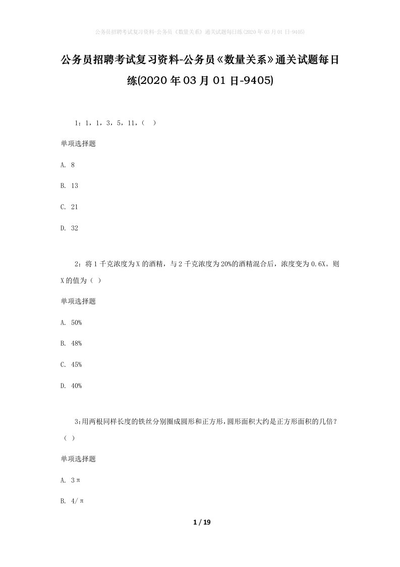 公务员招聘考试复习资料-公务员数量关系通关试题每日练2020年03月01日-9405