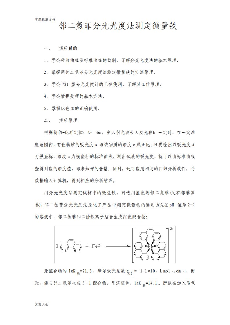 邻二氮菲分光光度法测定水中微量铁