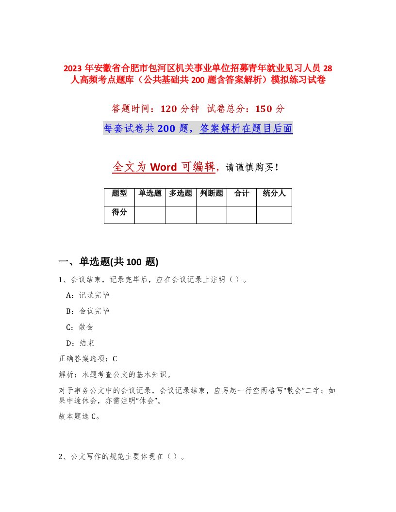 2023年安徽省合肥市包河区机关事业单位招募青年就业见习人员28人高频考点题库公共基础共200题含答案解析模拟练习试卷