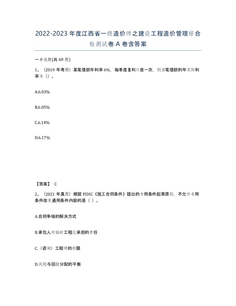 2022-2023年度江西省一级造价师之建设工程造价管理综合检测试卷A卷含答案