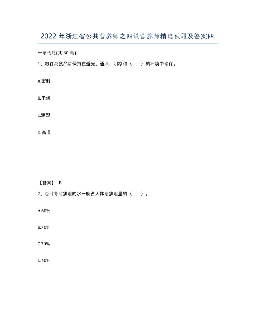 2022年浙江省公共营养师之四级营养师试题及答案四