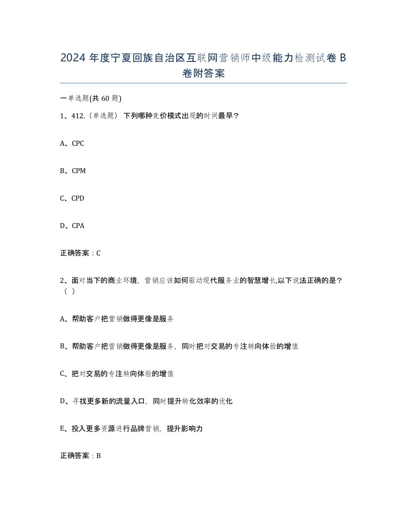 2024年度宁夏回族自治区互联网营销师中级能力检测试卷B卷附答案