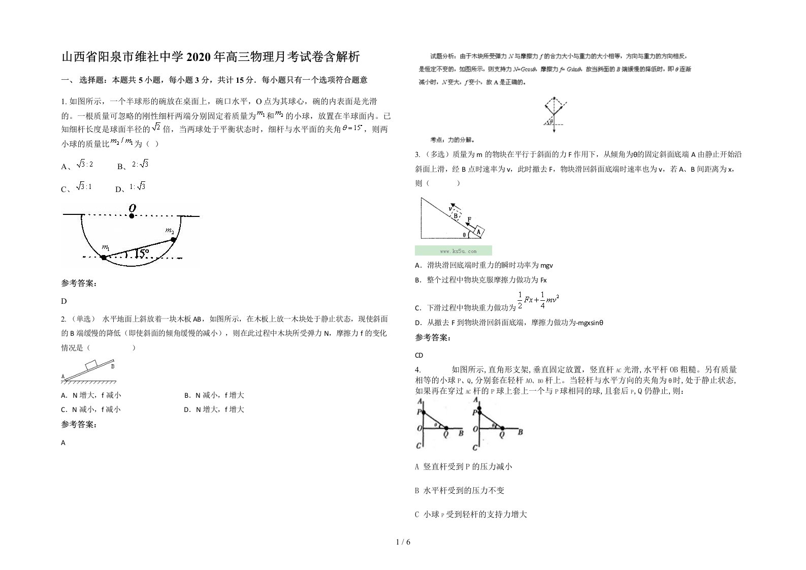 山西省阳泉市维社中学2020年高三物理月考试卷含解析